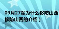 09月27军为什么移防山西（关于27军为什么移防山西的介绍）