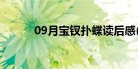 09月宝钗扑蝶读后感(宝钗扑蝶)