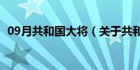 09月共和国大将（关于共和国大将的介绍）