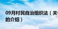 09月村民自治组织法（关于村民自治组织法的介绍）