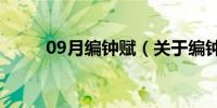 09月编钟赋（关于编钟赋的介绍）