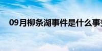 09月柳条湖事件是什么事变(柳条湖事件)