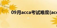 09月acca考试难度(acca考试难度)