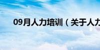 09月人力培训（关于人力培训的介绍）