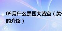 09月什么是四大皆空（关于什么是四大皆空的介绍）