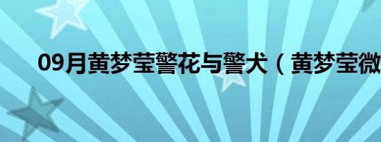 09月黄梦莹警花与警犬（黄梦莹微博）