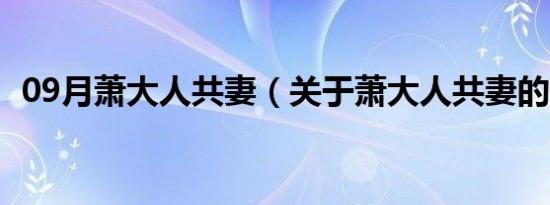 09月萧大人共妻（关于萧大人共妻的介绍）