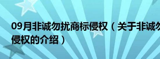 09月非诚勿扰商标侵权（关于非诚勿扰商标侵权的介绍）