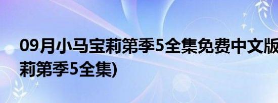 09月小马宝莉第季5全集免费中文版(小马宝莉第季5全集)