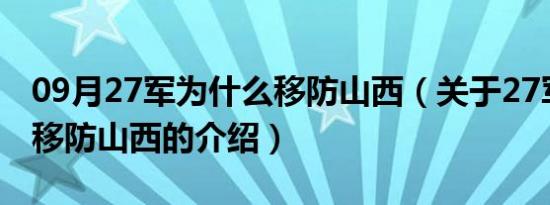 09月27军为什么移防山西（关于27军为什么移防山西的介绍）