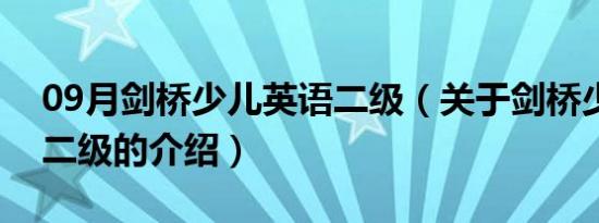 09月剑桥少儿英语二级（关于剑桥少儿英语二级的介绍）