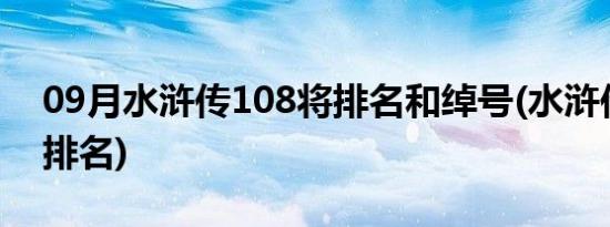 09月水浒传108将排名和绰号(水浒传108将排名)