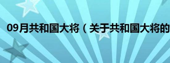 09月共和国大将（关于共和国大将的介绍）