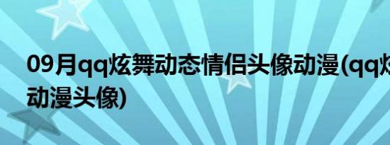 09月qq炫舞动态情侣头像动漫(qq炫舞动态动漫头像)