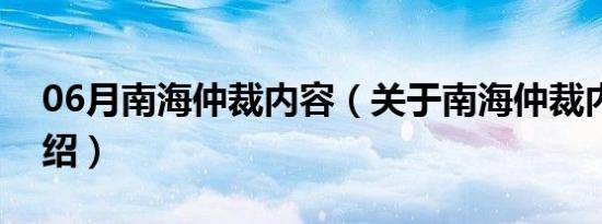 06月南海仲裁内容（关于南海仲裁内容的介绍）