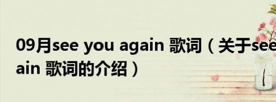 09月see you again 歌词（关于see you again 歌词的介绍）