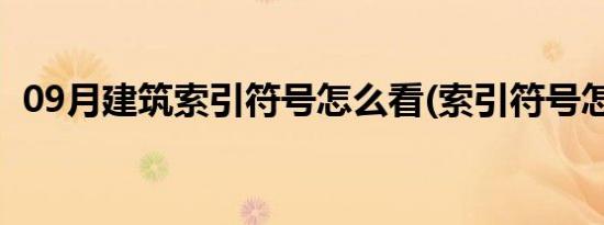 09月建筑索引符号怎么看(索引符号怎么看)