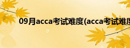 09月acca考试难度(acca考试难度)