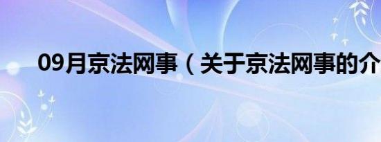 09月京法网事（关于京法网事的介绍）