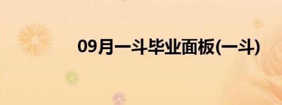 09月一斗毕业面板(一斗)