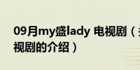 09月my盛lady 电视剧（关于my盛lady 电视剧的介绍）