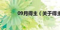 09月得主（关于得主的介绍）