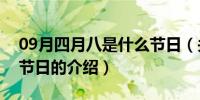 09月四月八是什么节日（关于四月八是什么节日的介绍）