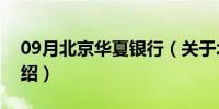 09月北京华夏银行（关于北京华夏银行的介绍）