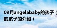 09月angelababy的孩子（关于angelababy的孩子的介绍）