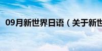 09月新世界日语（关于新世界日语的介绍）