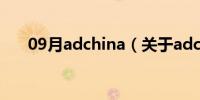 09月adchina（关于adchina的介绍）