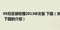 09月足球经理2013中文版 下载（关于足球经理2013中文版 下载的介绍）