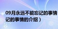 09月永远不能忘记的事情（关于永远不能忘记的事情的介绍）