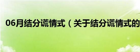 06月结分谎情式（关于结分谎情式的介绍）