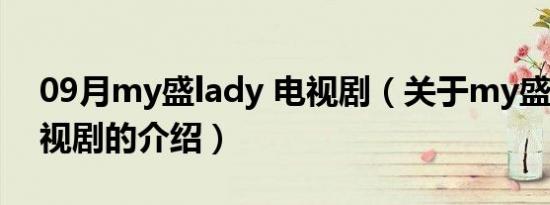 09月my盛lady 电视剧（关于my盛lady 电视剧的介绍）