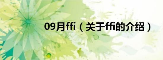 09月ffi（关于ffi的介绍）