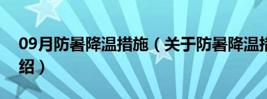 09月防暑降温措施（关于防暑降温措施的介绍）