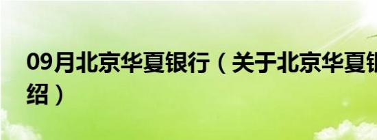 09月北京华夏银行（关于北京华夏银行的介绍）