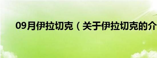 09月伊拉切克（关于伊拉切克的介绍）