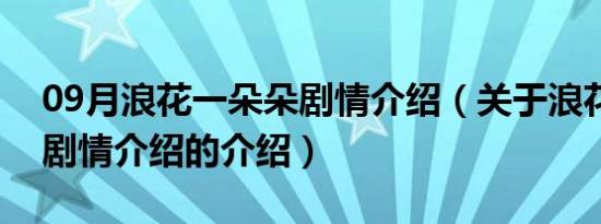 09月浪花一朵朵剧情介绍（关于浪花一朵朵剧情介绍的介绍）