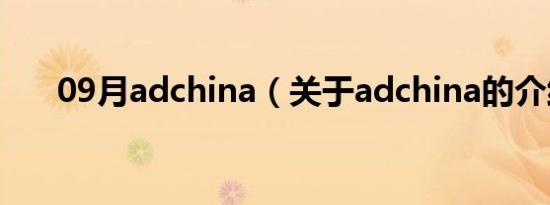 09月adchina（关于adchina的介绍）