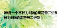 09月一个字长为6位的无符号二进制数表示十进制（一个字长为6位的无符号二进制）