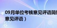 09月单位考核意见评语简短30字（单位考核意见评语）