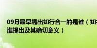 09月最早提出知行合一的是谁（知行合一 最初出自哪里 由谁提出及其确切意义）