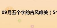 09月五个字的古风唯美（5个字的古风名字）