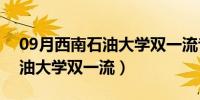 09月西南石油大学双一流专业名单（西南石油大学双一流）