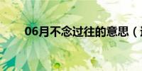 06月不念过往的意思（过往的意思）