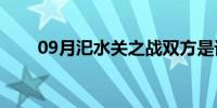 09月汜水关之战双方是谁（汜水关）