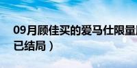 09月顾佳买的爱马仕限量版多少钱（三十而已结局）