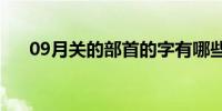 09月关的部首的字有哪些（关的部首）